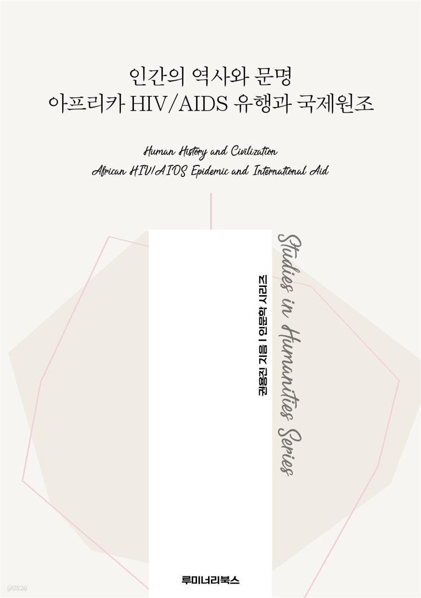인간의 역사와 문명 아프리카 HIV, AIDS 유행과 국제원조