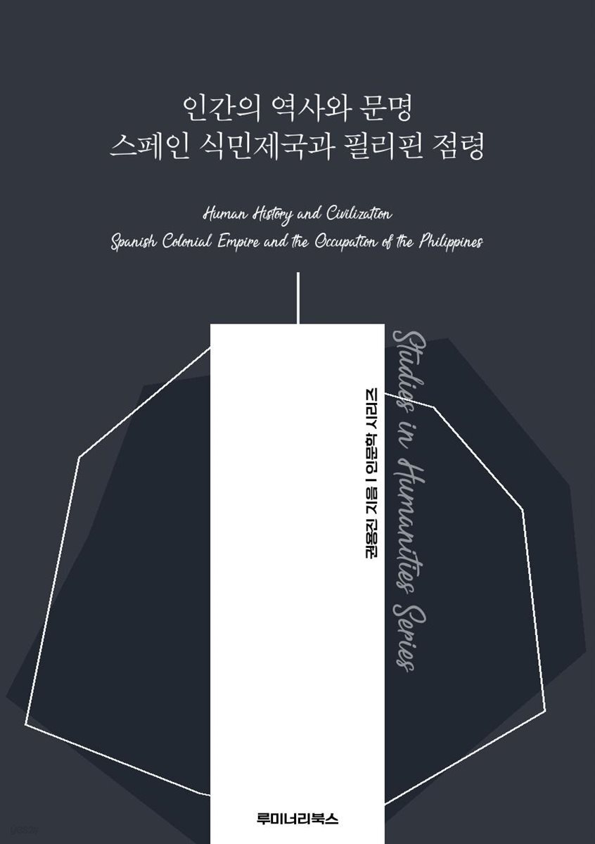 인간의 역사와 문명 스페인 식민제국과 필리핀 점령