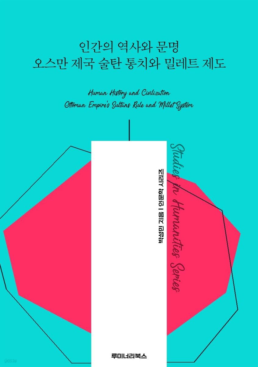 인간의 역사와 문명 오스만 제국 술탄 통치와 밀레트 제도