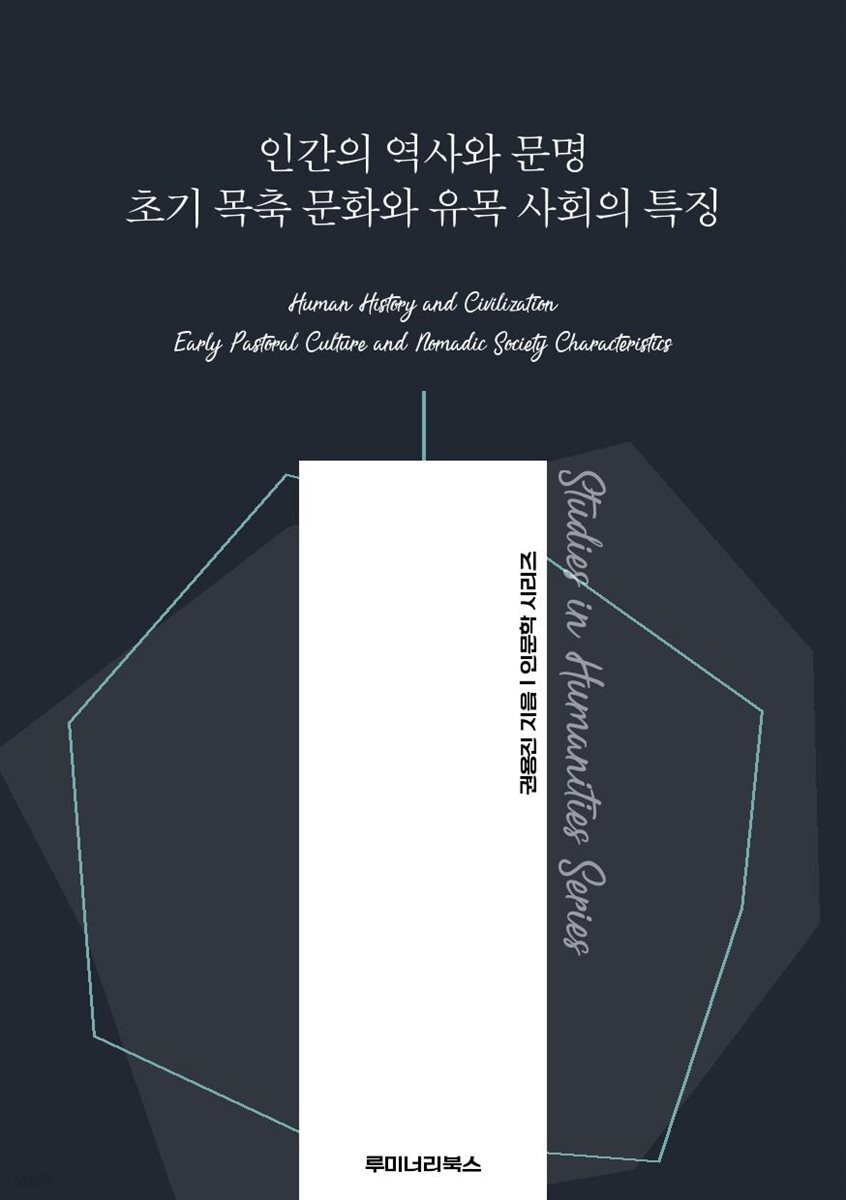 인간의 역사와 문명 초기 목축 문화와 유목 사회의 특징