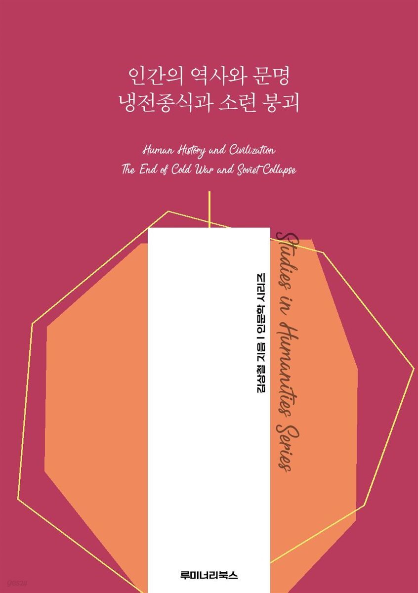 인간의 역사와 문명 냉전종식과 소련 붕괴