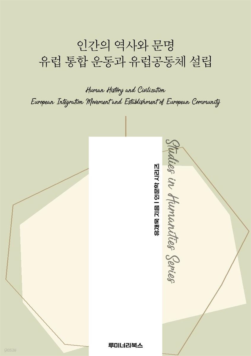 인간의 역사와 문명 유럽 통합 운동과 유럽공동체 설립