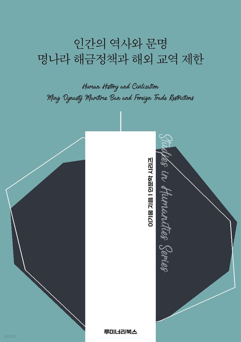 인간의 역사와 문명 명나라 해금정책과 해외 교역 제한
