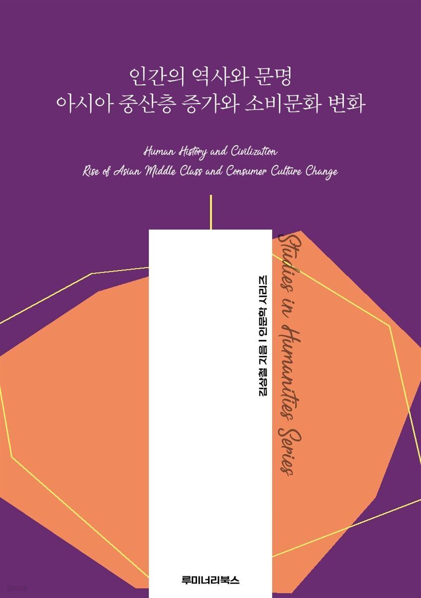 인간의 역사와 문명 아시아 중산층 증가와 소비문화 변화