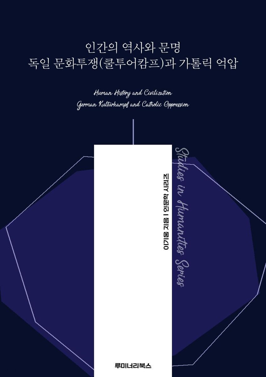 인간의 역사와 문명 독일 문화투쟁(쿨투어캄프)과 가톨릭 억압