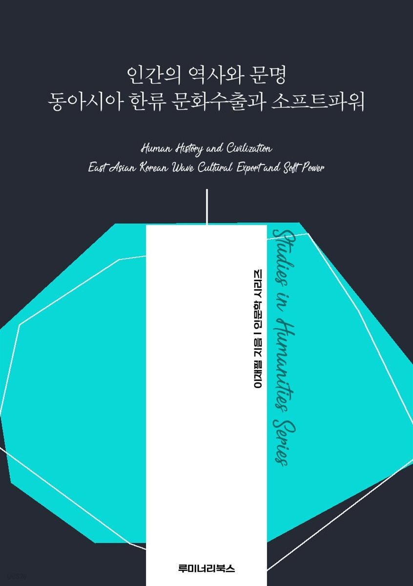 [전자책] 인간의 역사와 문명 동아시아 한류 문화수출과 소프트파워 - 예스24 [전자책]인간의 역사와 문명 동아시아 한류 문화수출과... 