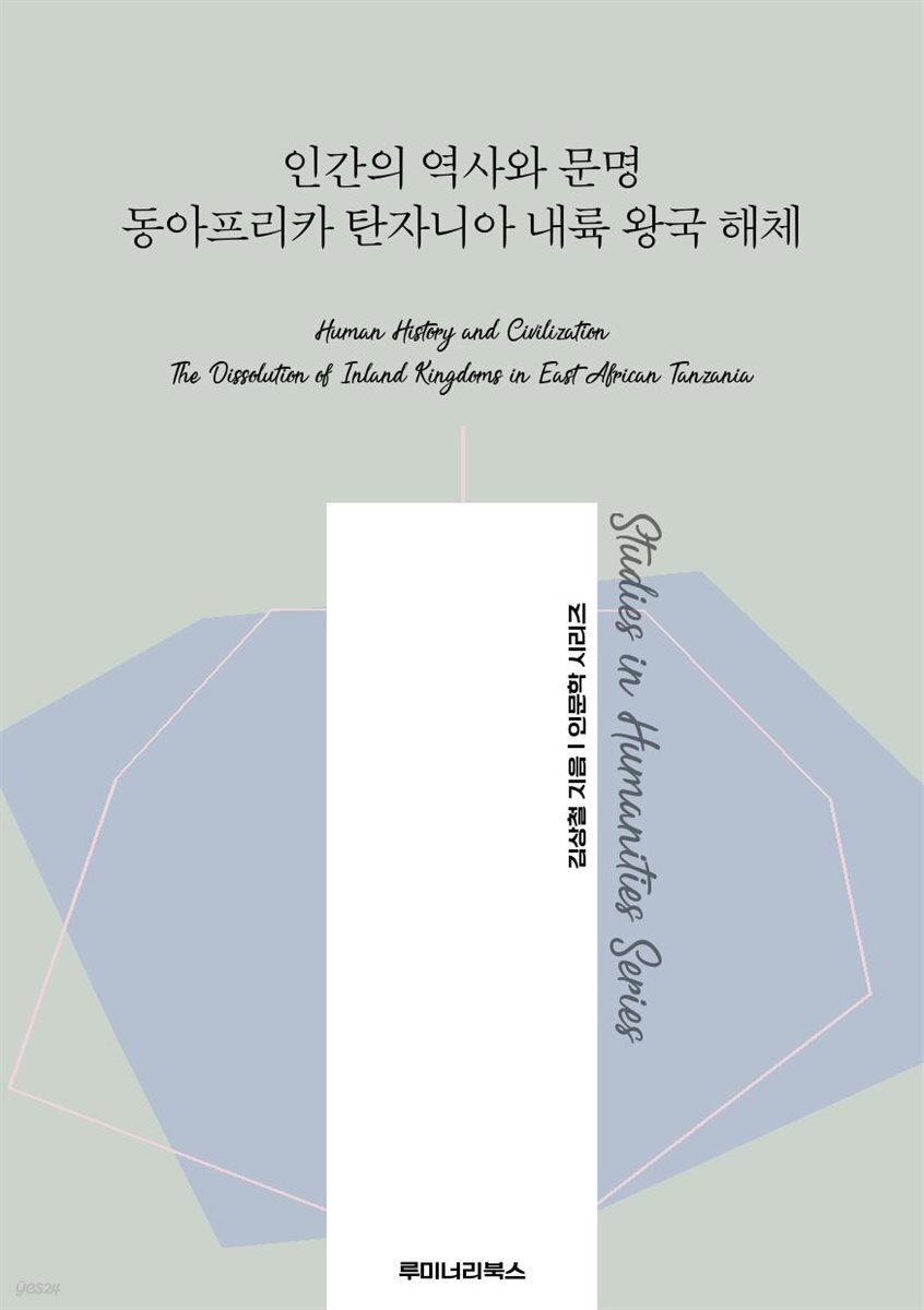 인간의 역사와 문명 동아프리카 탄자니아 내륙 왕국 해체