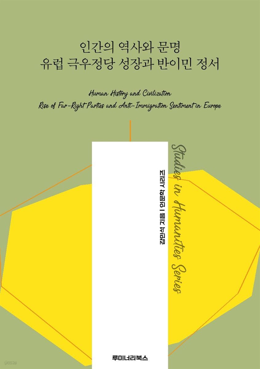 인간의 역사와 문명 유럽 극우정당 성장과 반이민 정서