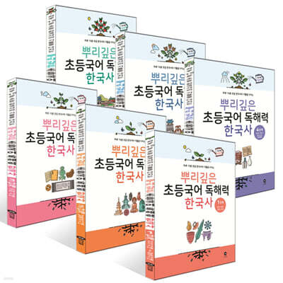 뿌리깊은 초등국어 독해력 한국사 1~6단계 세트