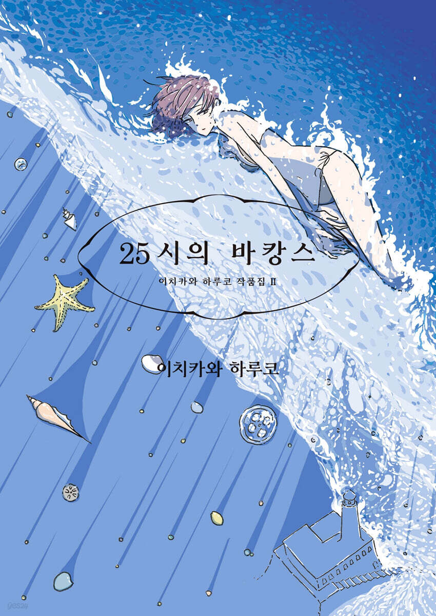 25시의 바캉스