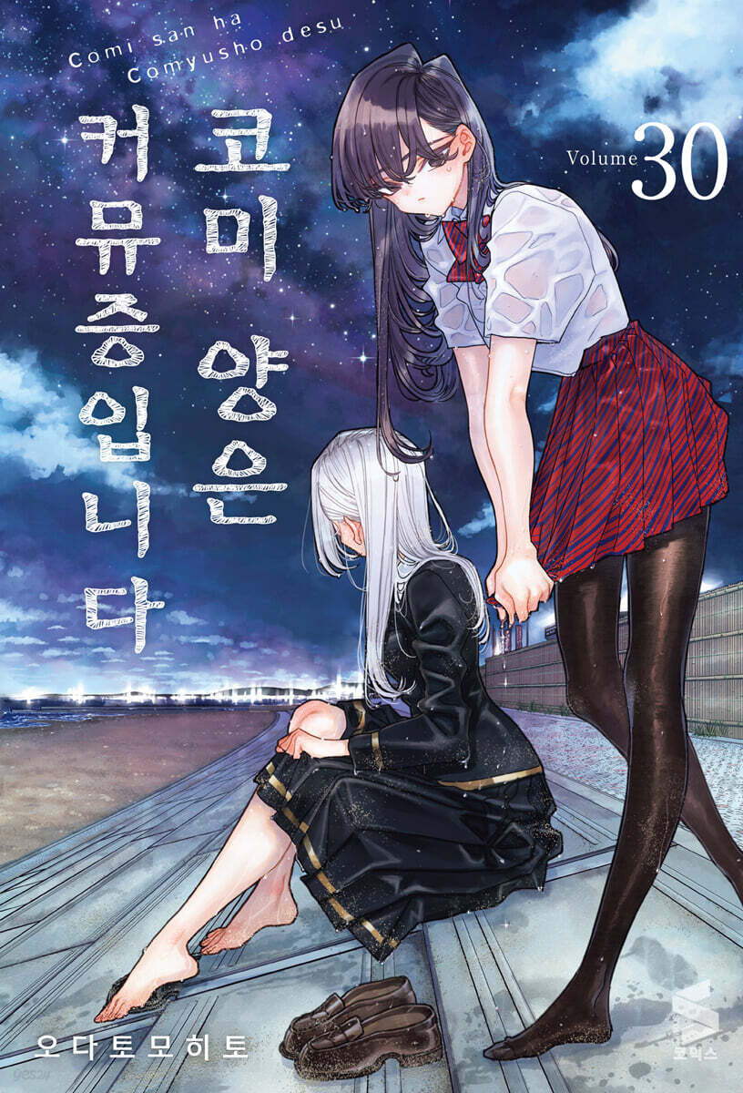 코미 양은 커뮤증입니다 30