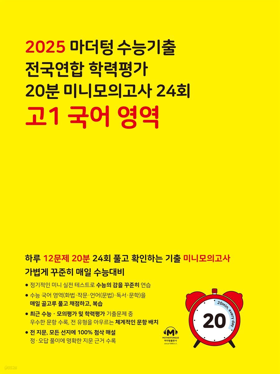 2025 마더텅 수능기출 전국연합 학력평가 20분 미니모의고사 24회 고1 국어 영역(문제+해설) (총2권)