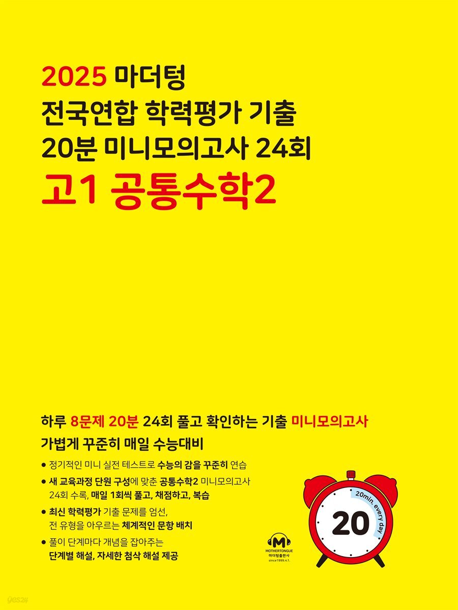 2025 마더텅 전국연합 학력평가 기출 20분 미니모의고사 24회 고1 공통수학2(문제+해설) (총2권)
