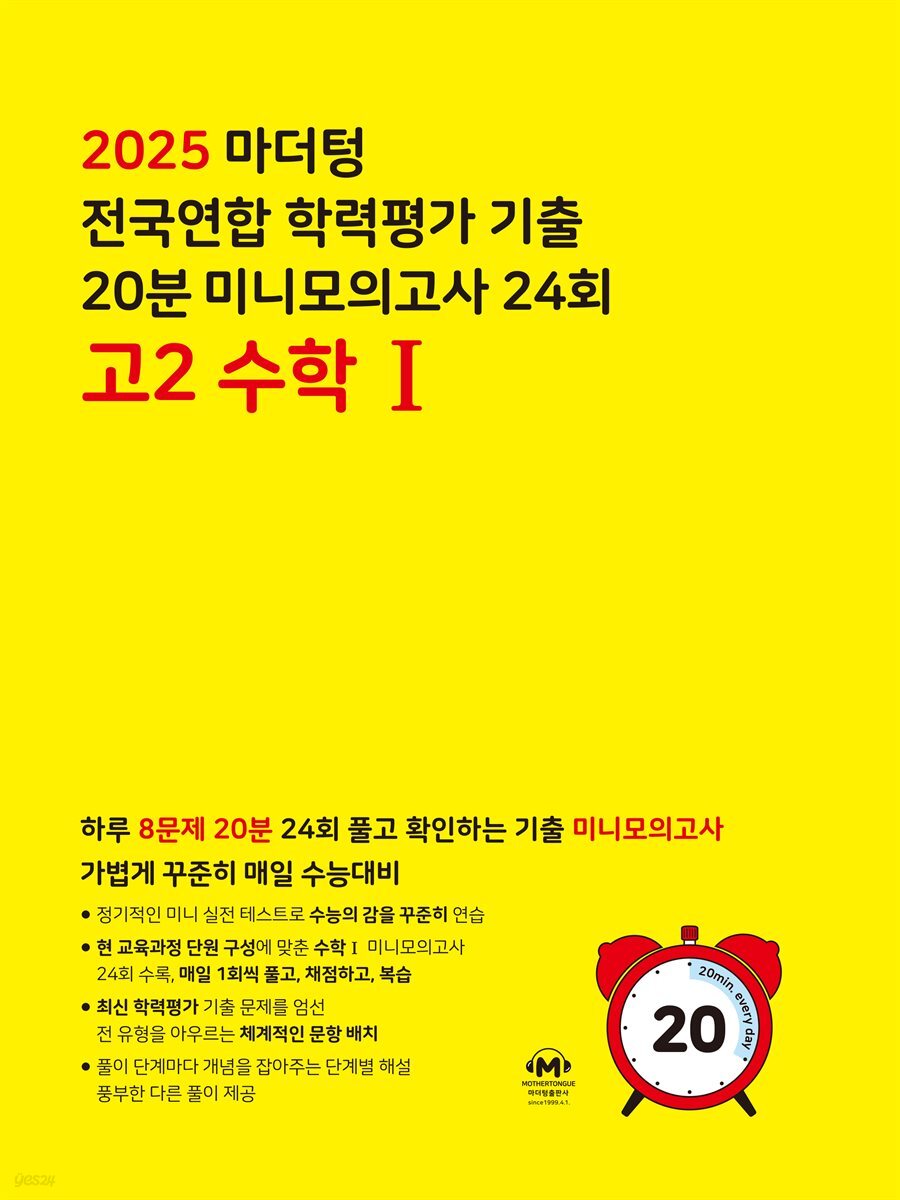 2025 마더텅 전국연합 학력평가 기출 20분 미니모의고사 24회 고2 수학Ⅰ(문제+해설) (총2권)