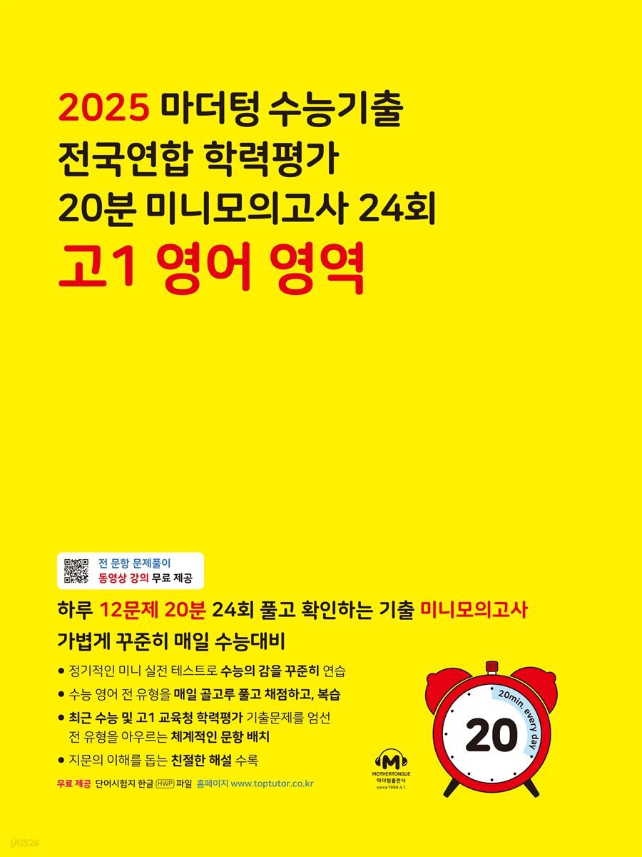 2025 마더텅 수능기출 전국연합 학력평가 20분 미니모의고사 24회 고1 영어 영역(문제+해설) (총2권)