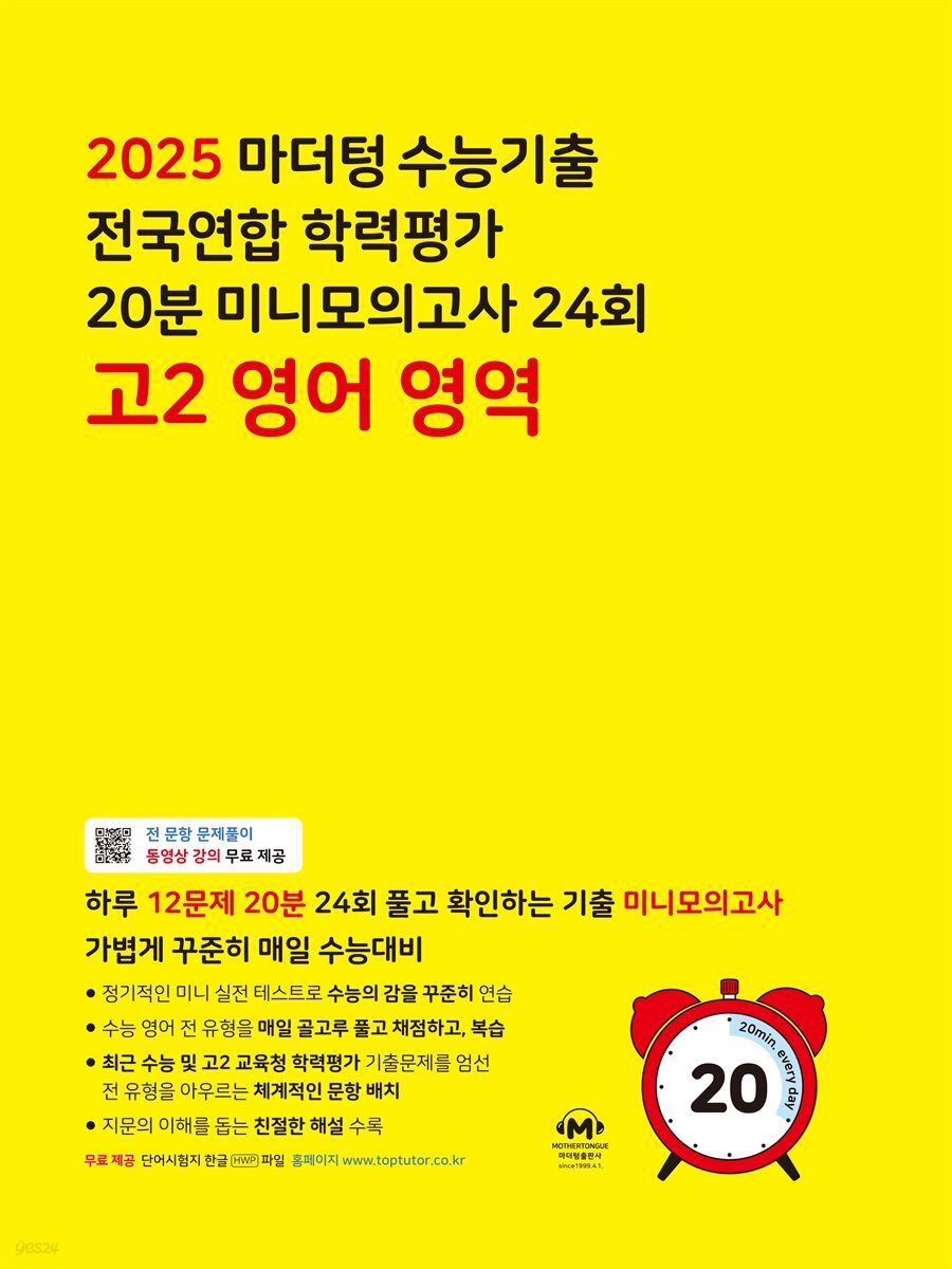 2025 마더텅 수능기출 전국연합 학력평가 20분 미니모의고사 24회 고2 영어 영역(문제+해설) (총2권)