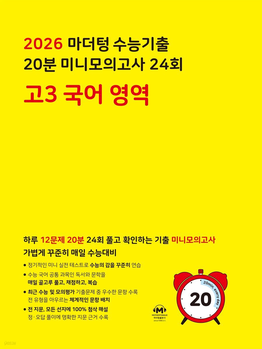 2026 마더텅 수능기출 20분 미니모의고사 24회 고3 국어 영역(문제+해설) (총2권)