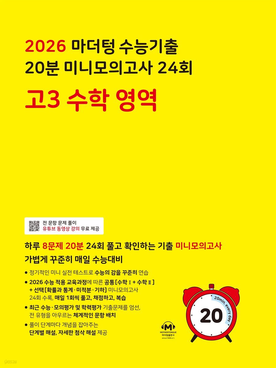 2026 마더텅 수능기출 20분 미니모의고사 24회 고3 수학 영역(문제+해설) (총2권)