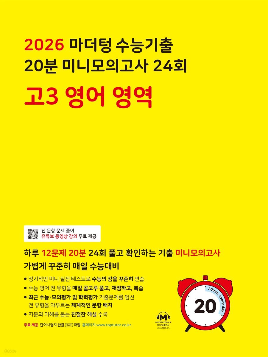 2026 마더텅 수능기출 20분 미니모의고사 24회 고3 영어 영역(문제+해설) (총2권)
