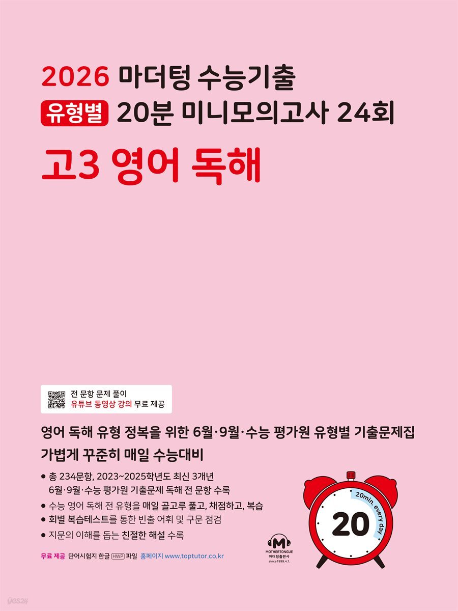 2026 마더텅 수능기출 유형별 20분 미니모의고사 24회 고3 영어 독해(문제+해설) (총2권)