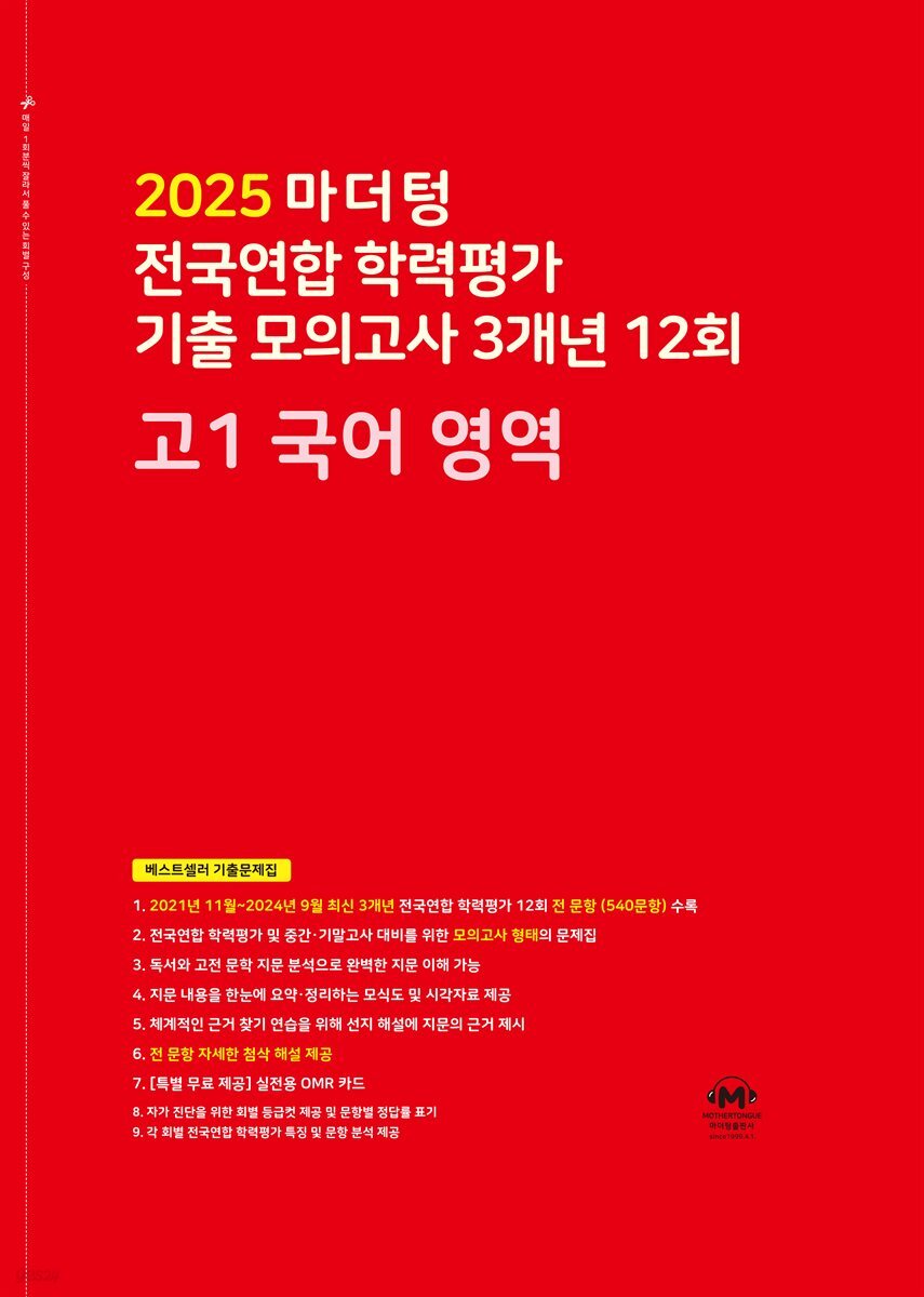 2025 마더텅 전국연합 학력평가 기출 모의고사 3개년 12회 고1 국어 영역(문제+해설) (총2권)
