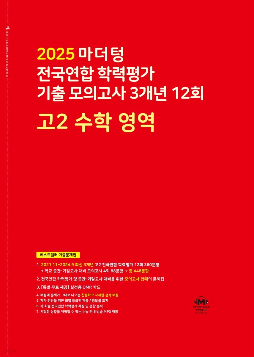 2025 마더텅 전국연합 학력평가 기출 모의고사 3개년 12회 고2 수학 영역(문제+해설) (총2권)
