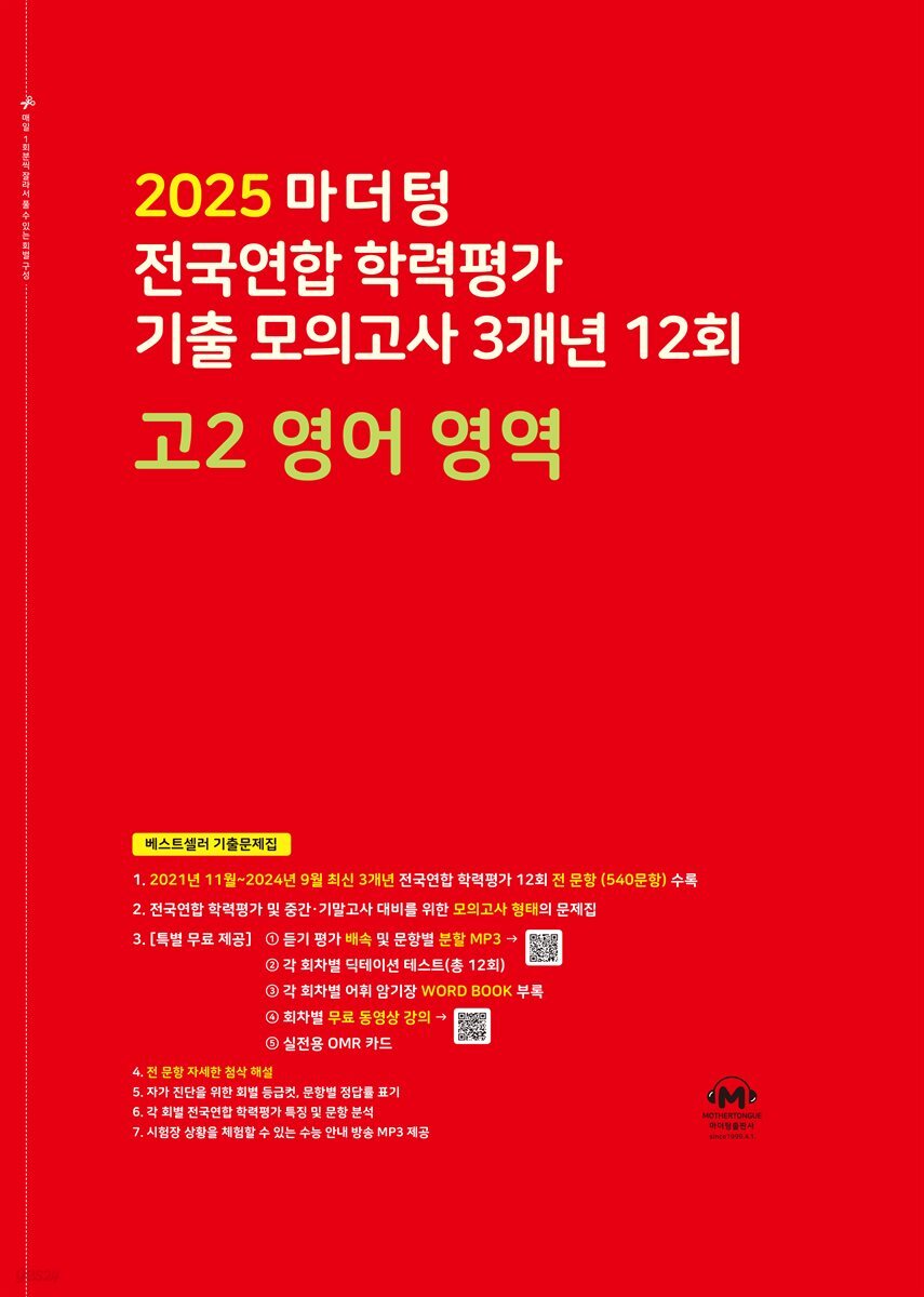 2025 마더텅 전국연합 학력평가 기출 모의고사 3개년 12회 고2 영어 영역(문제+해설) (총2권)
