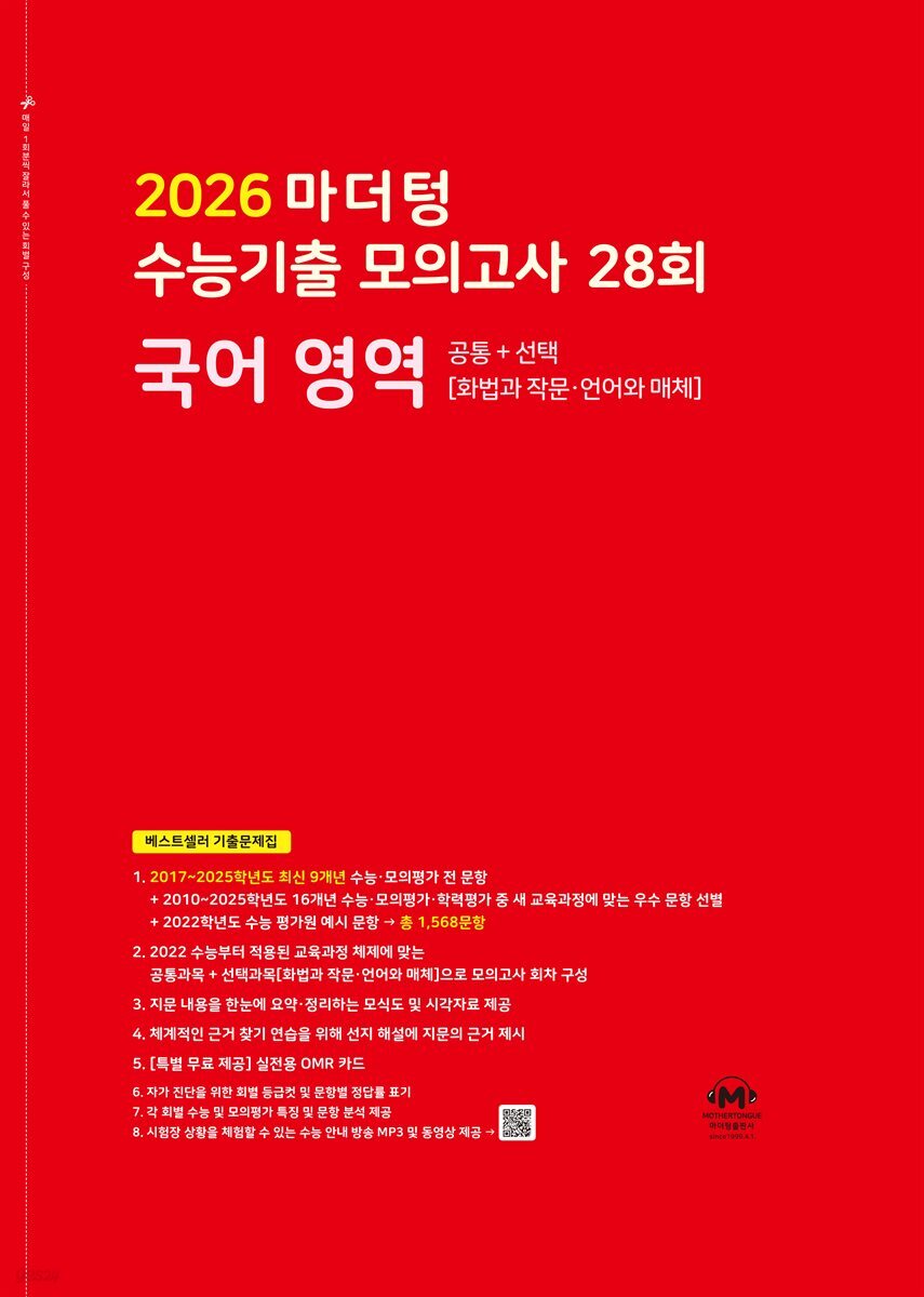 2026 마더텅 수능기출 모의고사 28회 국어 영역(문제+해설) (총2권)