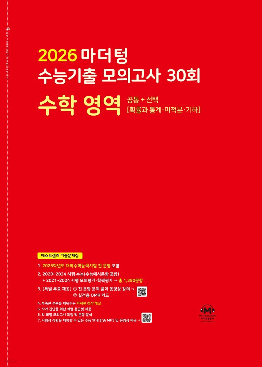 2026 마더텅 수능기출 모의고사 30회 수학 영역(문제+해설) (총2권)