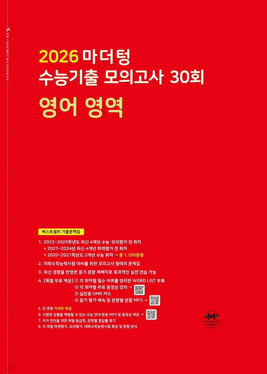 2026 마더텅 수능기출 모의고사 30회 영어 영역(문제+해설) (총2권)
