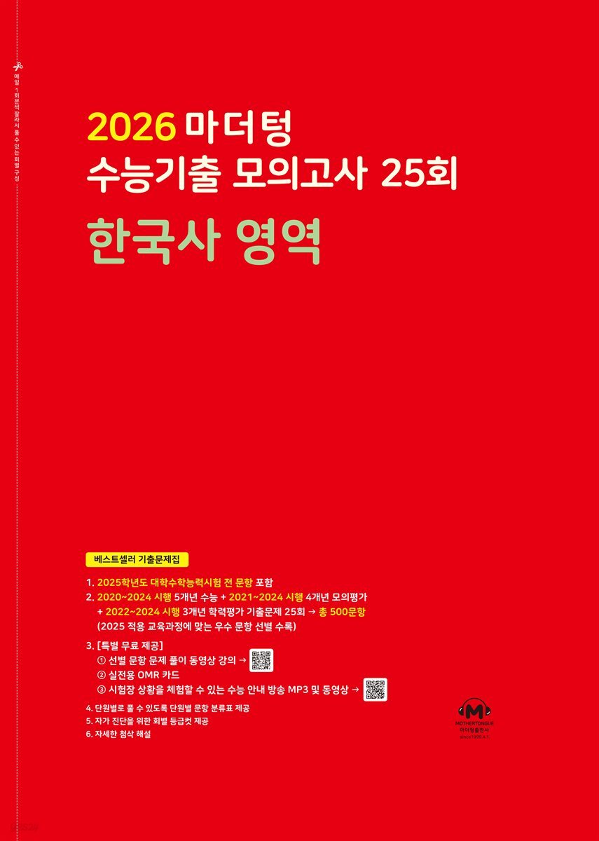 2026 마더텅 수능기출 모의고사 25회 한국사 영역(문제+해설) (총2권)