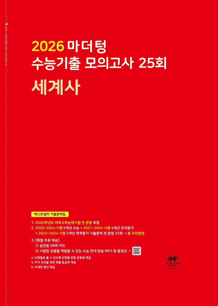 2026 마더텅 수능기출 모의고사 25회 세계사(문제+해설) (총2권)