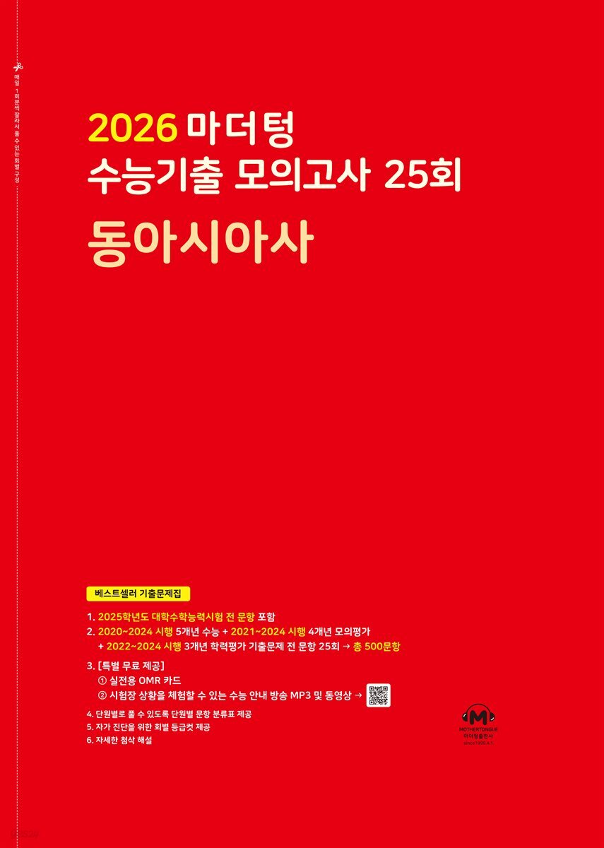 2026 마더텅 수능기출 모의고사 25회 동아시아사(문제+해설) (총2권)