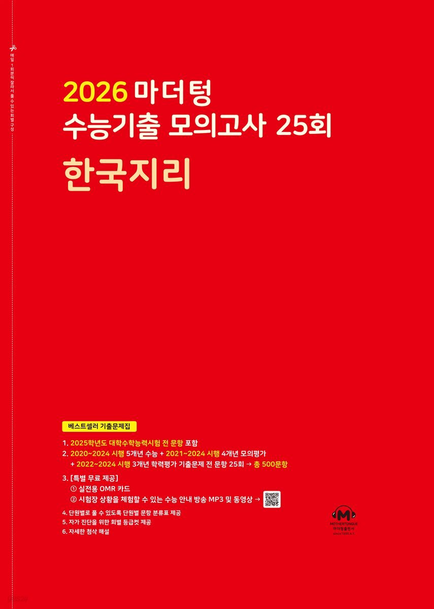 2026 마더텅 수능기출 모의고사 25회 한국지리(문제+해설) (총2권)