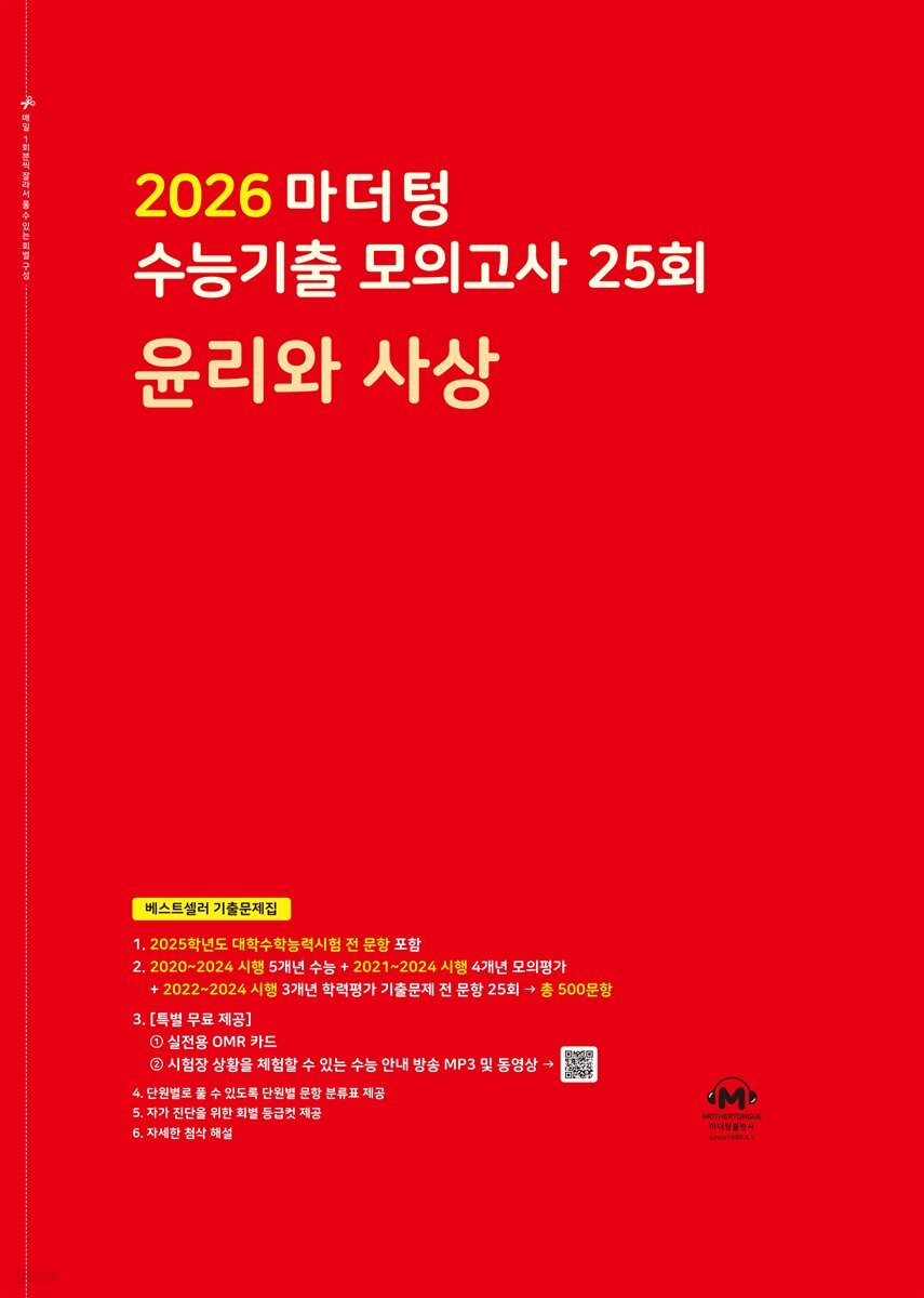 2026 마더텅 수능기출 모의고사 25회 윤리와 사상(문제+해설) (총2권)