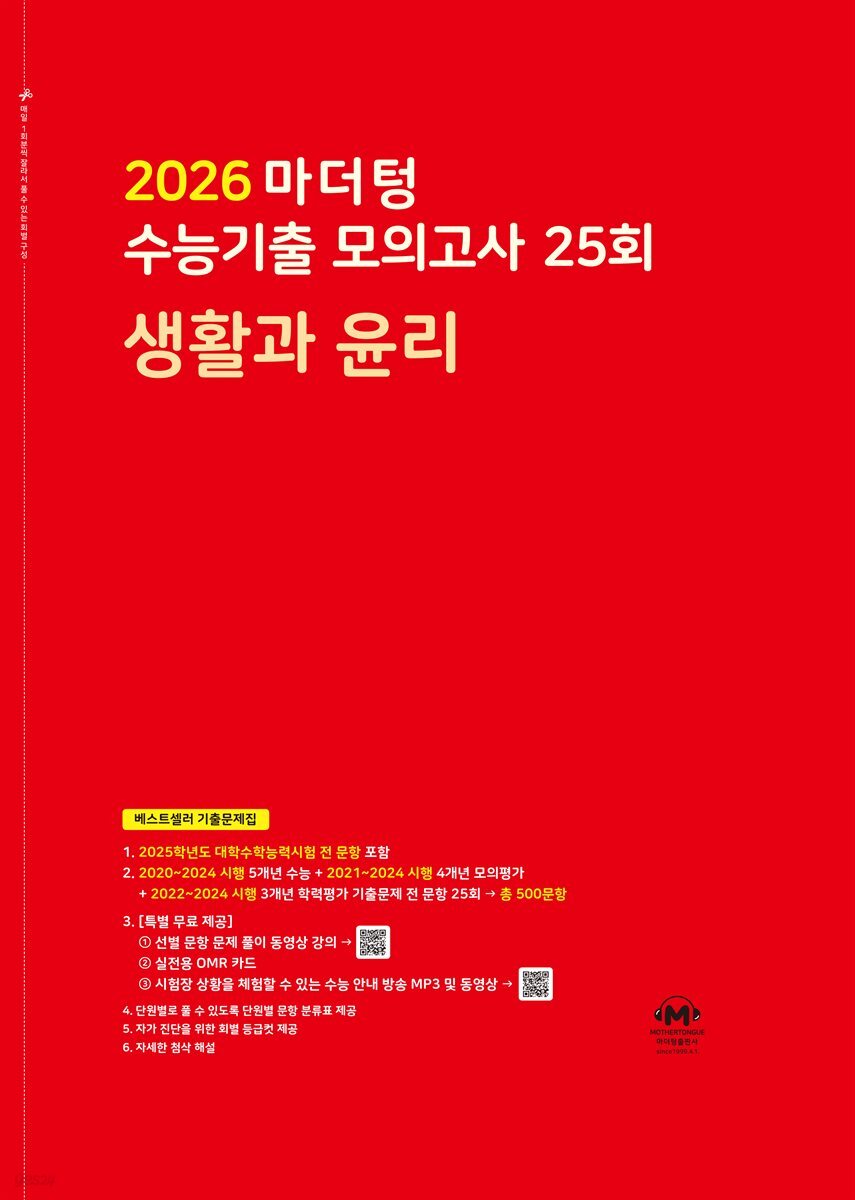 2026 마더텅 수능기출 모의고사 25회 생활과 윤리(문제+해설) (총2권)