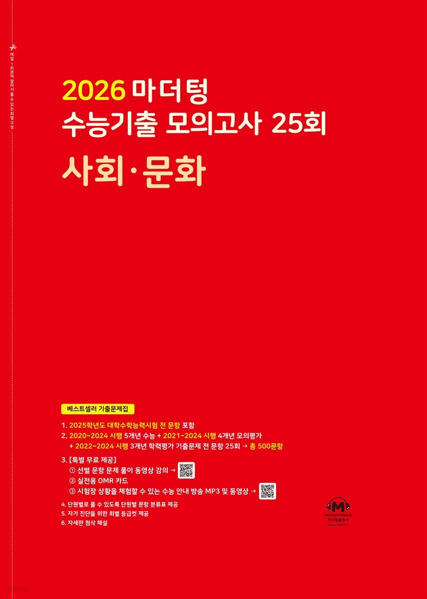 2026 마더텅 수능기출 모의고사 25회 사회·문화(문제+해설) (총2권)