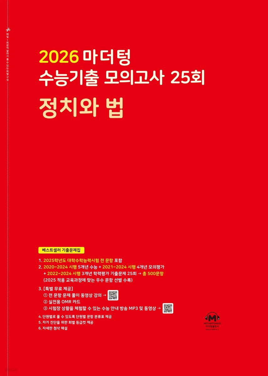2026 마더텅 수능기출 모의고사 25회 정치와 법(문제+해설) (총2권)