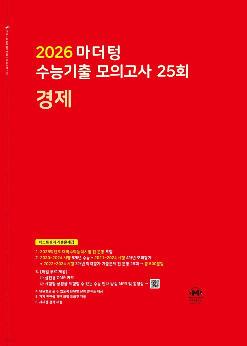 2026 마더텅 수능기출 모의고사 25회 경제(문제+해설) (총2권)