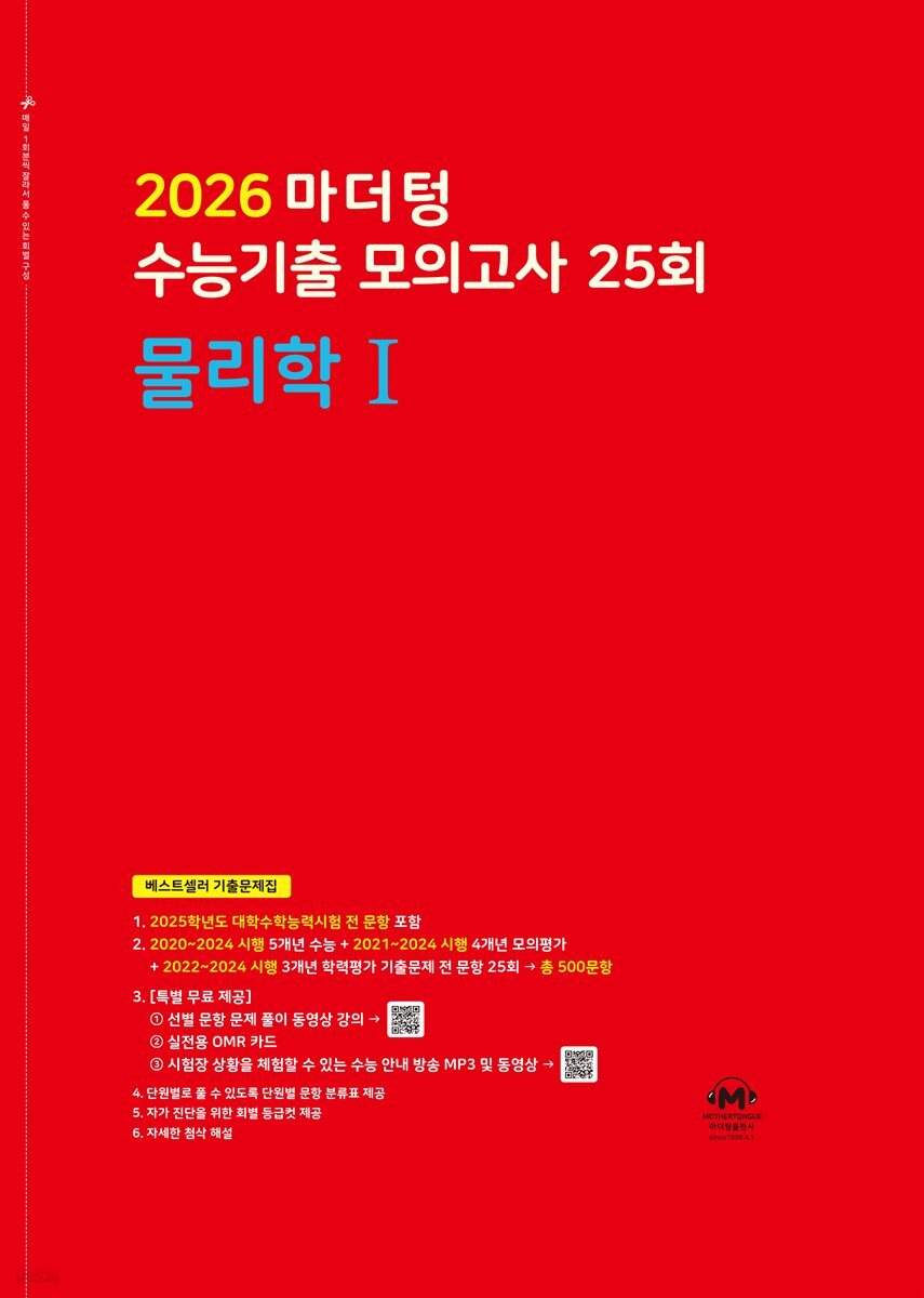 2026 마더텅 수능기출 모의고사 25회 물리학Ⅰ(문제+해설) (총2권)