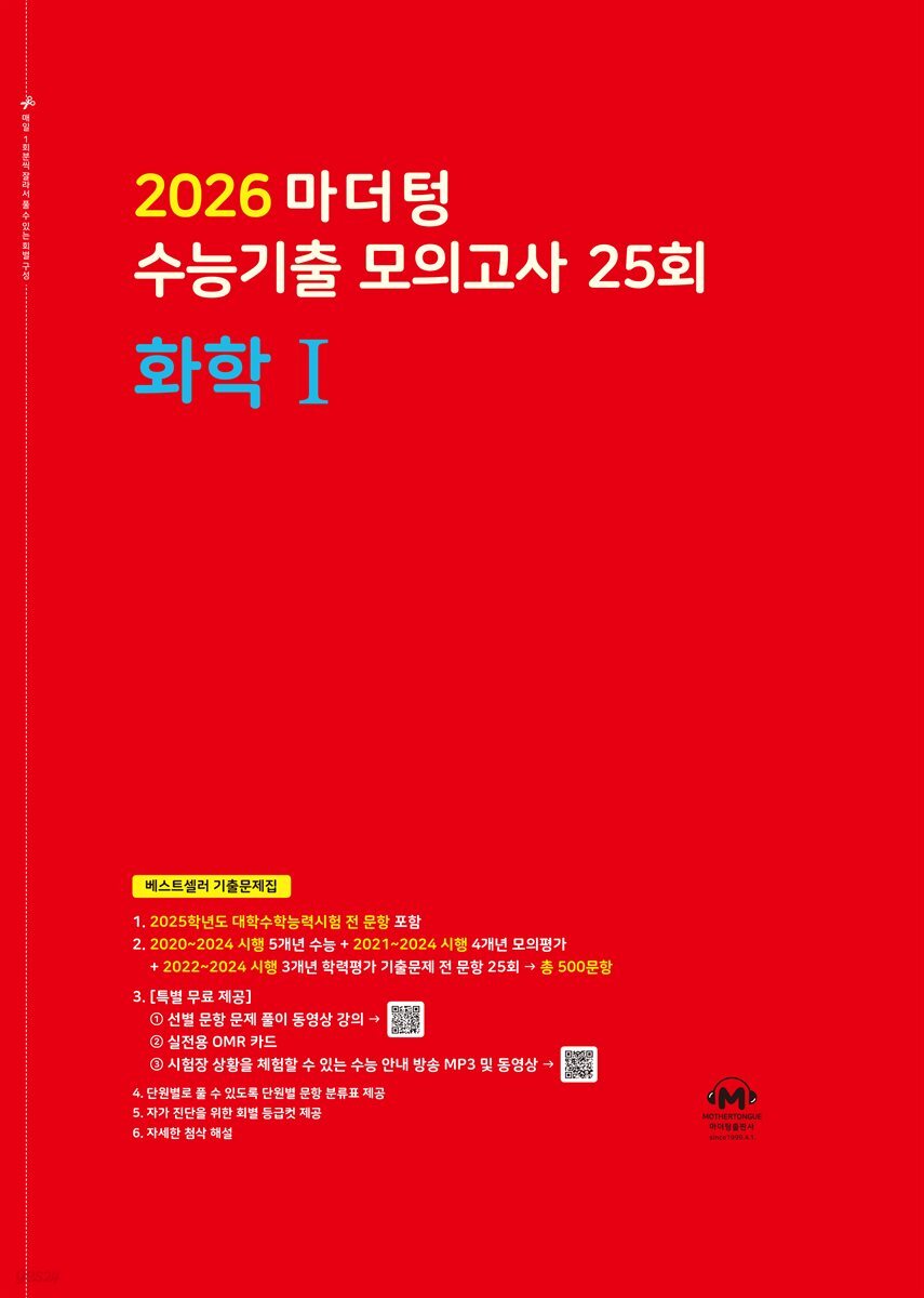 2026 마더텅 수능기출 모의고사 25회 화학Ⅰ(문제+해설) (총2권)