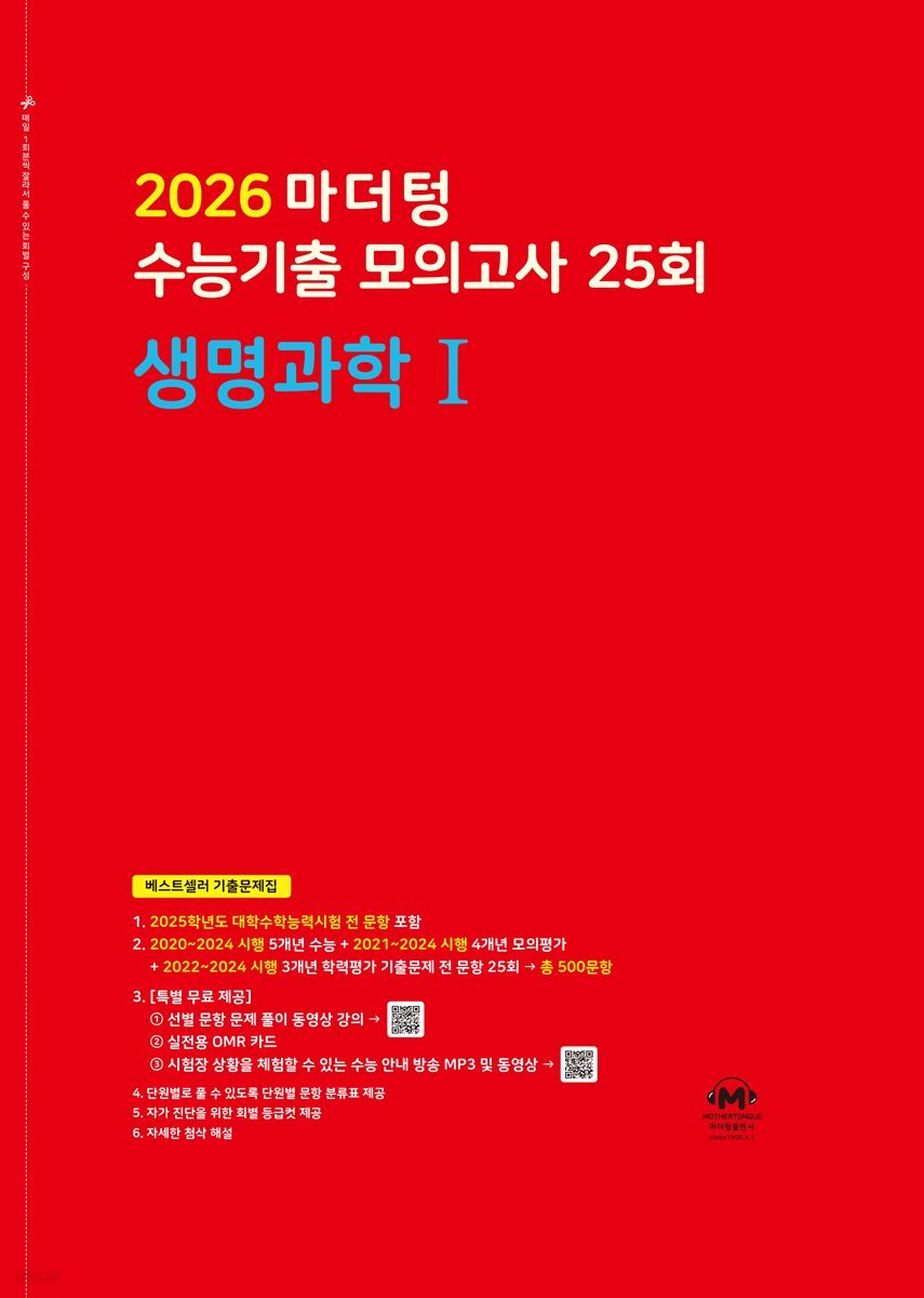 2026 마더텅 수능기출 모의고사 25회 생명과학Ⅰ(문제+해설) (총2권)