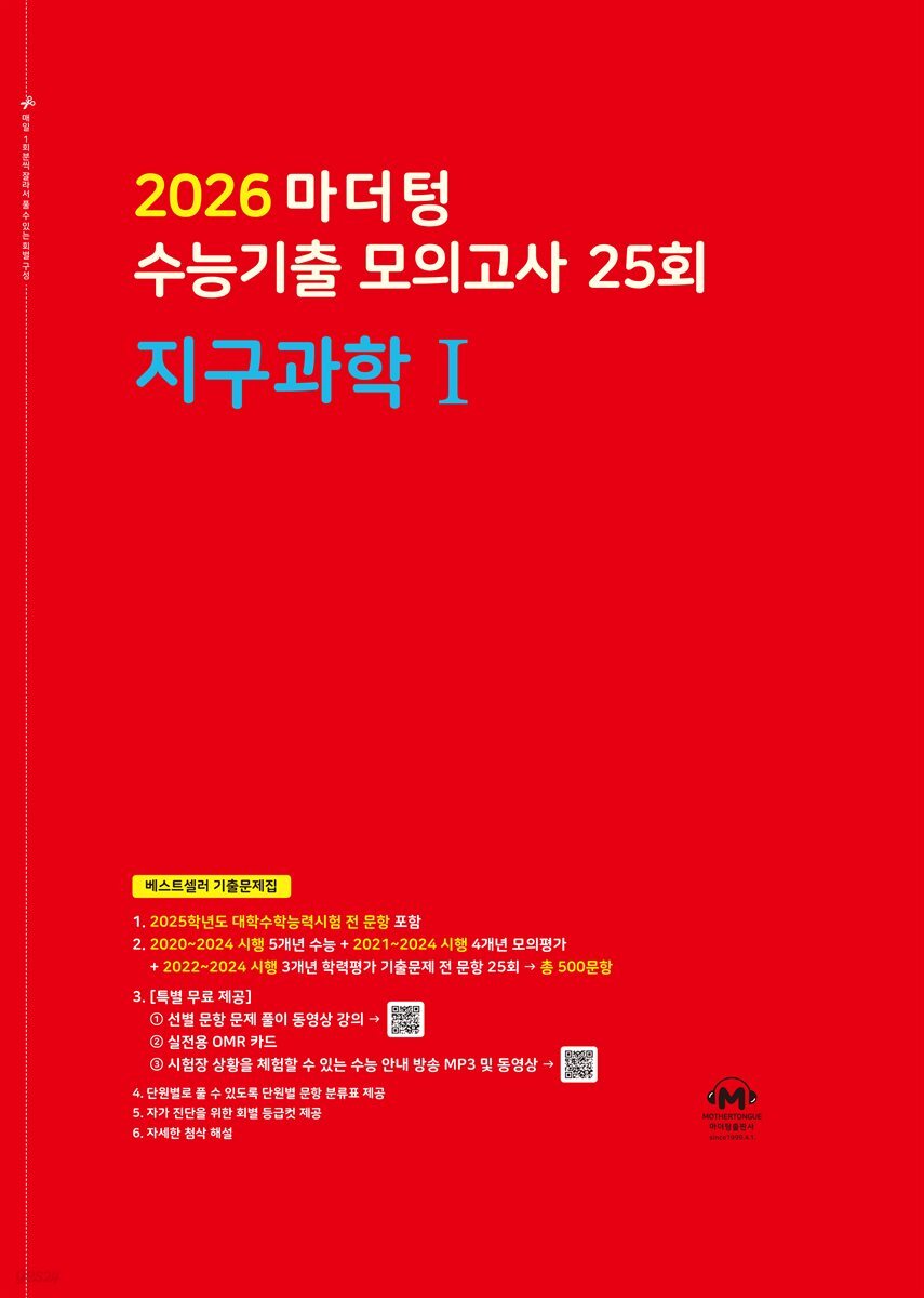 2026 마더텅 수능기출 모의고사 25회 지구과학Ⅰ(문제+해설) (총2권)