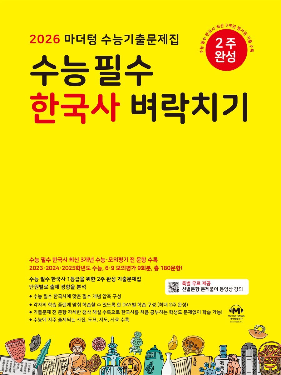 2026?마더텅 수능기출문제집 수능 필수 한국사 벼락치기(문제+해설) (총2권)