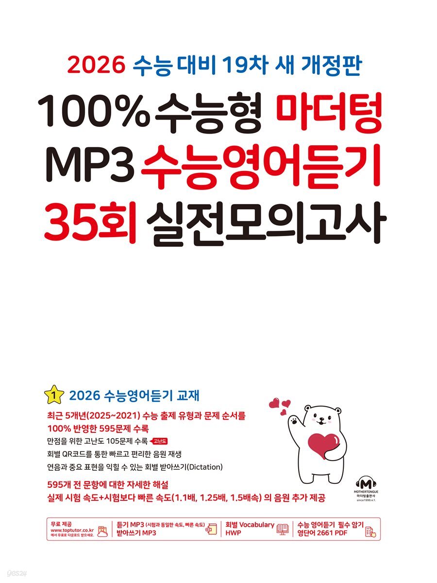 (19차 개정판) 2026 100% 수능형 마더텅 MP3 수능영어듣기 35회 실전모의고사(문제+해설) (총2권)