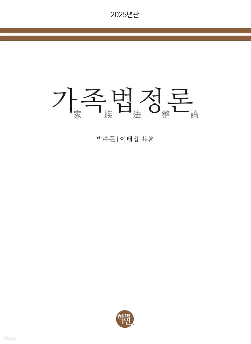 2025 가족법정론