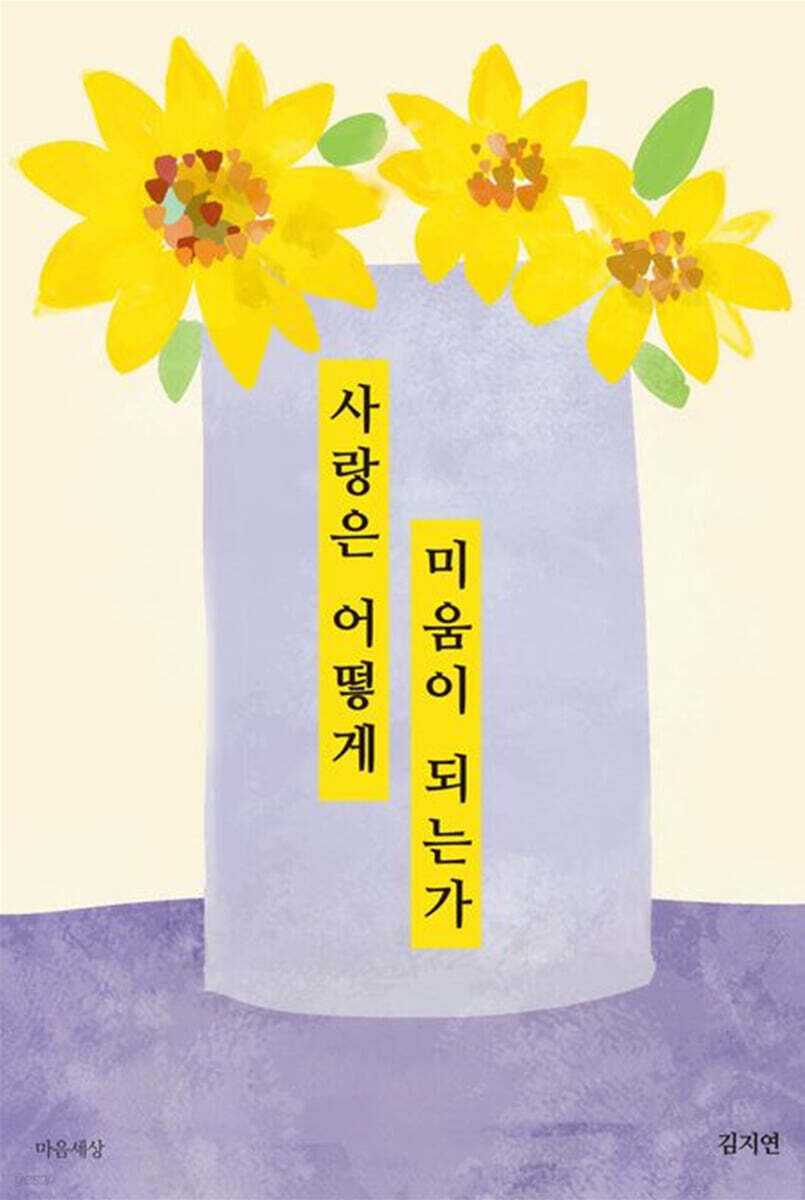 사랑은 어떻게 미움이 되는가
