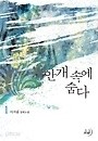 안개속에 숨다 1-2