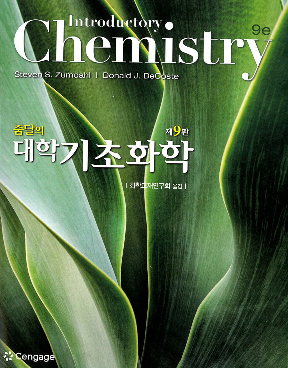 줌달의 대학 기초화학