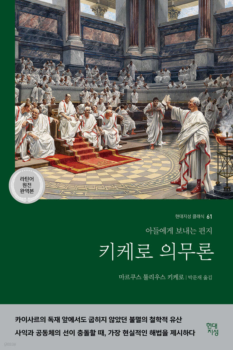 키케로 의무론 (라틴어 원전 완역본)